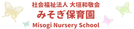 社会福祉法人 大垣和敬会 みそぎ保育園